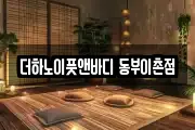 더하노이풋앤바디 동부이촌점