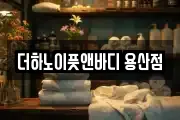 더하노이풋앤바디 용산점