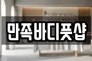 만족바디풋샵