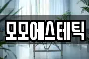 모모에스테틱