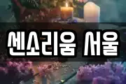 센소리움 서울