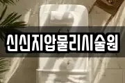 신신지압물리시술원