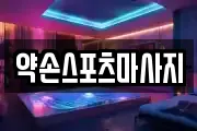 약손스포츠마사지