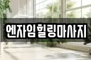 엔자임힐링마사지