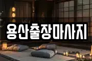 용산출장마사지