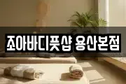 조아바디풋샵 용산본점