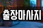 출장마사지