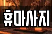 휴마사지