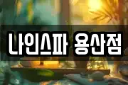 나인스파 용산점