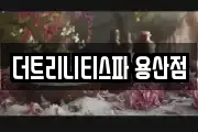더트리니티스파 용산점