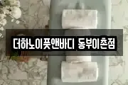 더하노이풋앤바디 동부이촌점