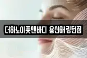 더하노이풋앤바디 용산해링턴점