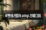 루멘테라피&스웨디시
