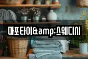 마포타이&스웨디시