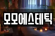 모모에스테틱
