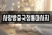 사랑방중국정통마사지