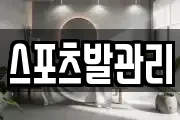 스포츠발관리