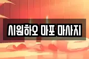 시원하오 마포 마사지