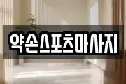약손스포츠마사지