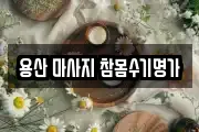 용산 마사지 참몸수기명가