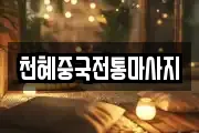 천혜중국전통마사지