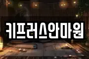 키프러스안마원