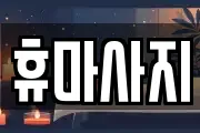 휴마사지