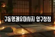 구동명쾌유마사지 압구정점