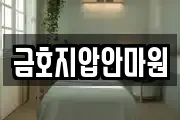 금호지압안마원