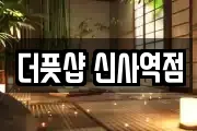 더풋샵 신사역점