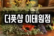 더풋샵 이태원점