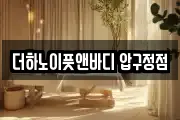 더하노이풋앤바디 압구정점