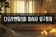 디오리엔탈스파 마사지 압구정점