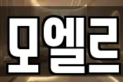 모엘르