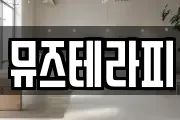 뮤즈테라피