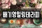 배기영힐링테라피