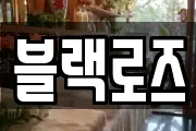 블랙로즈