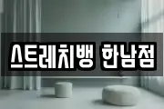 스트레치뱅 한남점