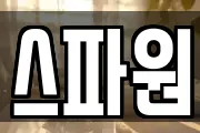 스파원