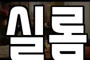 실롬