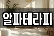알파테라피