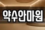 약수안마원