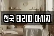 천국 테라피 마사지