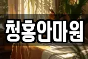 청홍안마원