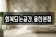 회복되는공간 용산본점