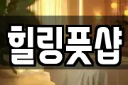 힐링풋샵