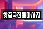 핫중국전통마사지