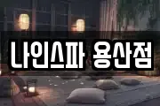나인스파 용산점