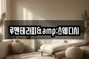 루멘테라피&스웨디시