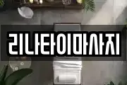 리나타이마사지